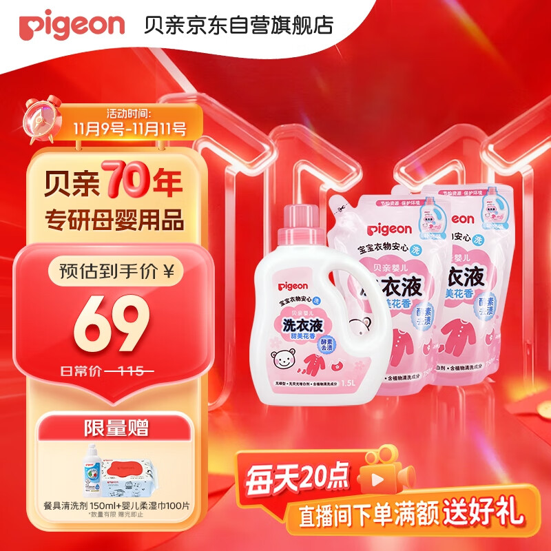 贝亲（Pigeon）婴儿宝宝儿童专用酵素去污洗衣液温和植萃(甜美花香)3L囤货装
