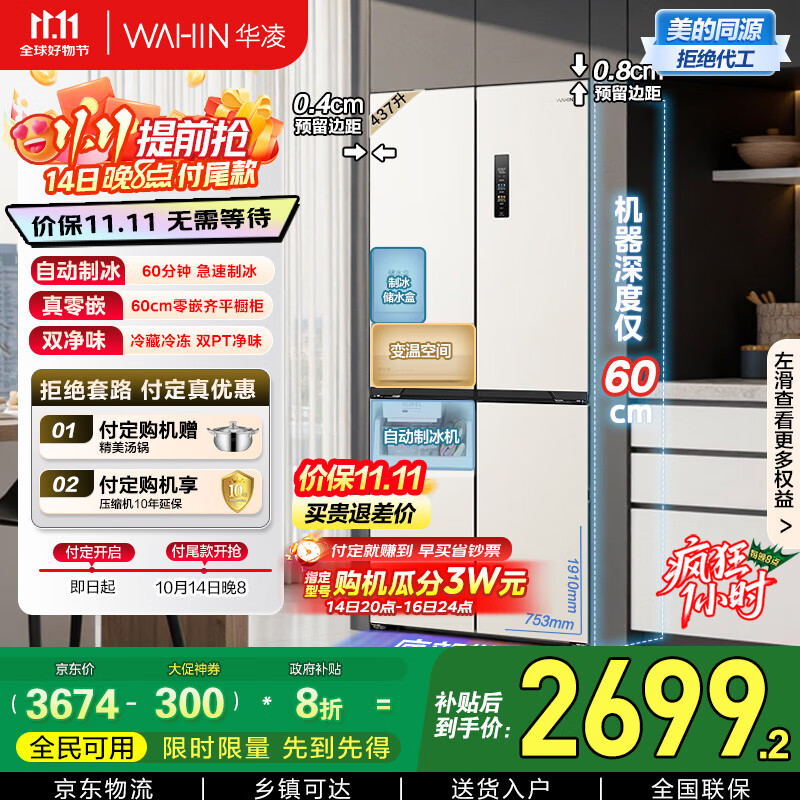 华凌美的出品全自动制冰60cm超薄零嵌入式十字四开门冰箱一级能效无霜HR-459WUSIPZ家电国家补贴20%