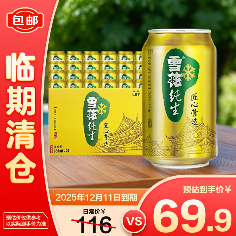 雪花纯生啤酒330ml*24【临期清仓】