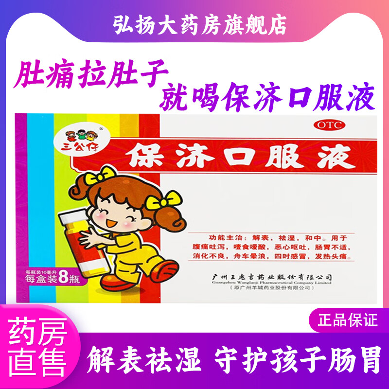 [三公仔] 保济口服液 10ml*8支/盒 儿童腹泻拉肚子感冒呕吐消化不良