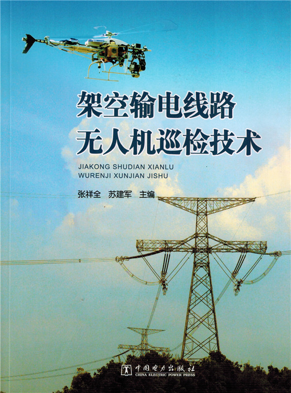 架空输电线路无人机巡检技术【正版图书】