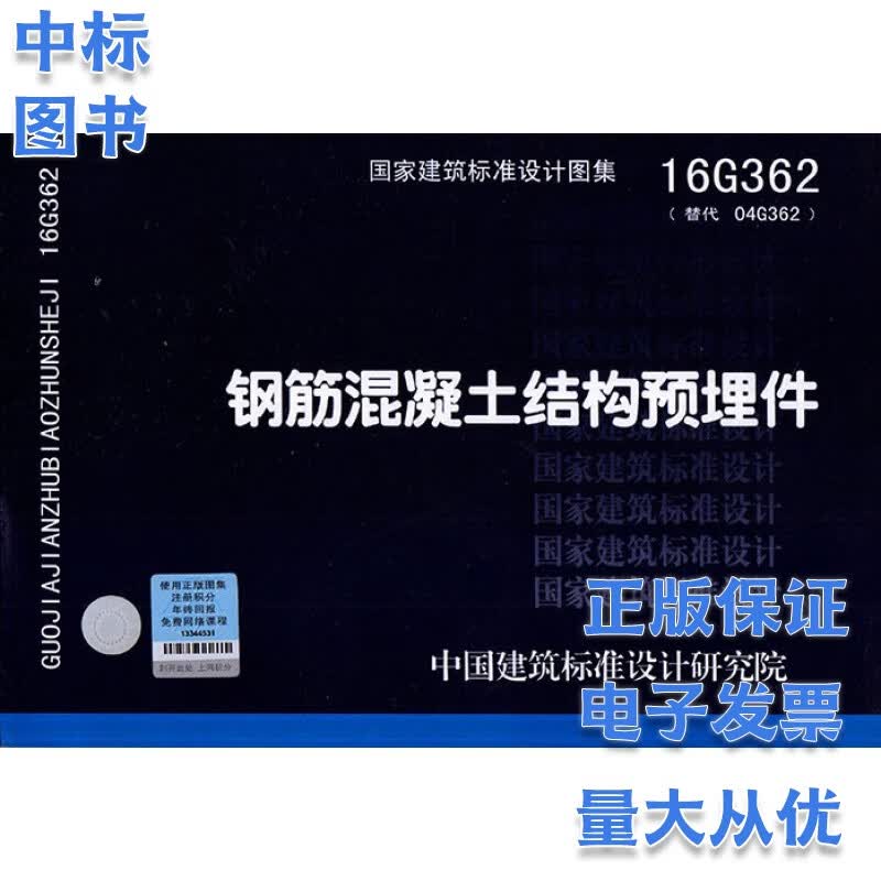 16G362 钢筋混凝土结构预埋件中国建筑标准设计研究院