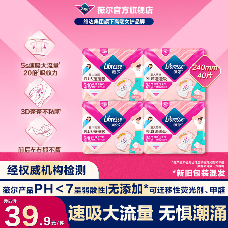 薇尔量大防漏PLUS蓬蓬吸卫生巾超薄姨妈巾加长日用夜用安睡裤安心裤 【蓬蓬】日用240mm40片