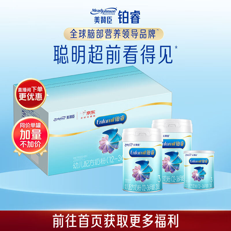 美赞臣铂睿幼儿配方奶粉（12-36月龄.3段）850g*2+400g【加量不加价】