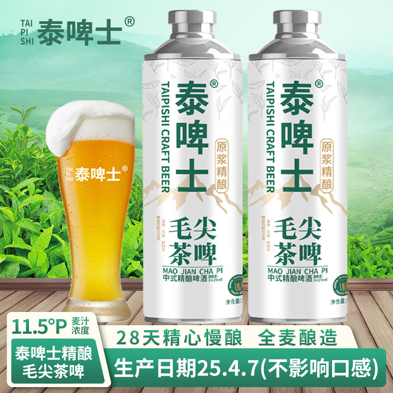 泰啤士德式原浆精酿啤酒白啤中式毛尖茶啤小麦精酿啤酒 毛尖茶啤 1L 2罐 共4斤
