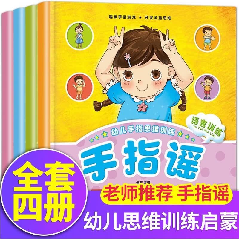 幼儿手指谣绘本全套共4册正版图书 0-2-3-4-5岁宝宝智力开发启蒙早教操绘本翻翻看 幼儿园书籍儿歌童谣歌谣手指谣游戏书幼儿绘本语言启蒙书早教 