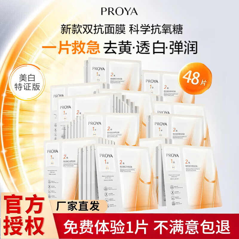 珀莱雅双抗面膜3.0美白特证版补水保湿抗皱紧致淡斑提亮肤色女舒缓修护 美白特证版双抗面膜48片 支持免费试用1片  15天无理由退