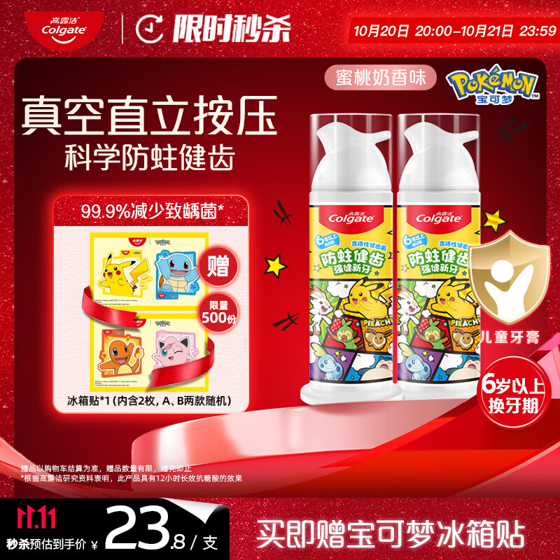 高露洁（Colgate）宝可梦儿童牙膏6-12岁按压式蜜桃奶香味85g*2防蛀含氟抗糖酸