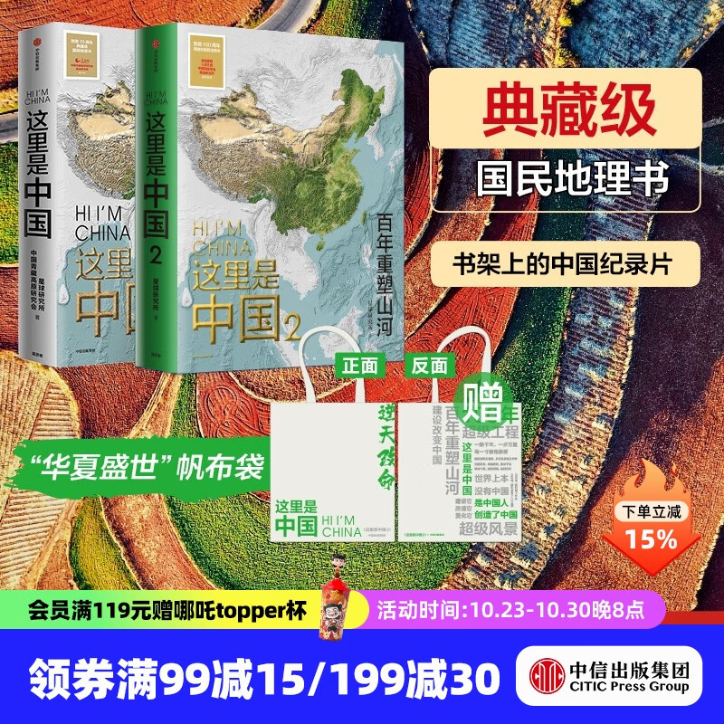 【官方旗舰店】这里是中国系列123 这里是中国1-3全套 什么是新疆 献给新疆维吾尔自治区成立70周年 星球研究所 著 典藏级国民地理书 科普读物 这就是中国 中信出版社图书 这里是中国1+2+赠品帆
