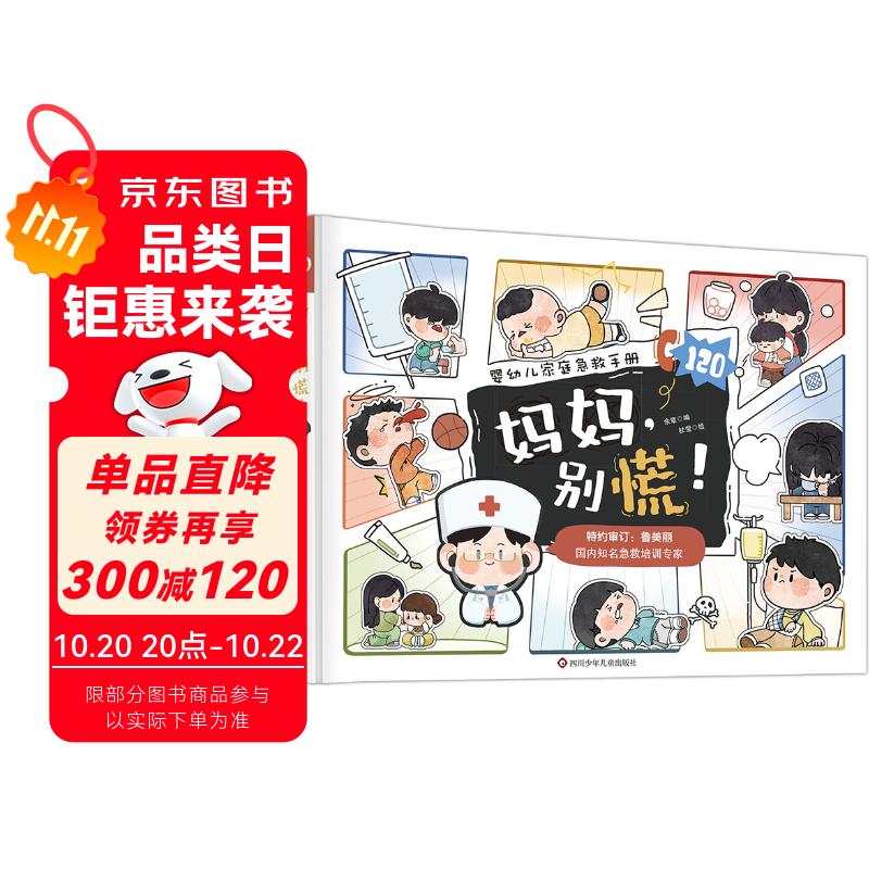 急救指南漫画版科普《婴幼儿家庭急救手册 妈妈，别慌！》儿童安全意识培养 简单易懂