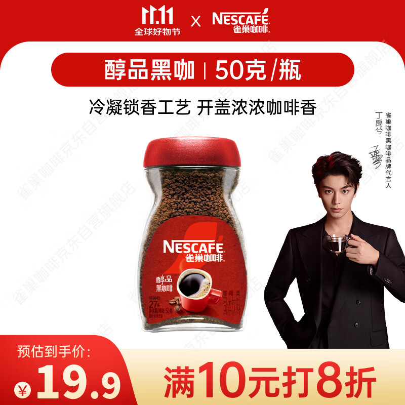 雀巢（Nestle）【代言人丁禹兮同款】醇品速溶美式黑咖啡粉0糖0脂*瓶装50g