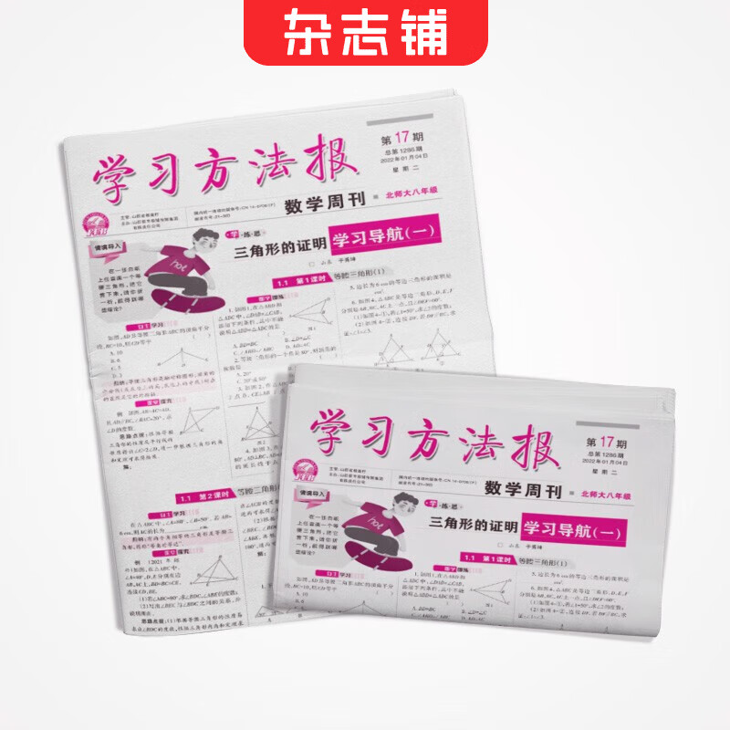 学习方法报数学周刊北师大版七年级/八年级报纸 2026年1月起订阅 半年