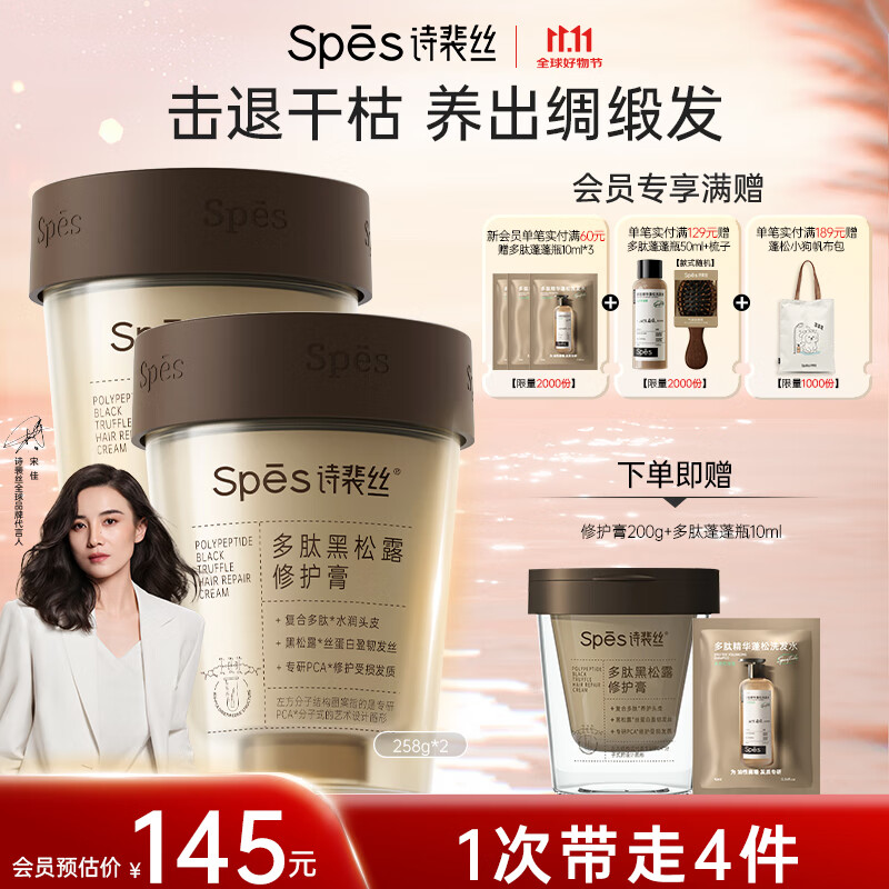 Spes诗裴丝黑松露修护膏 发膜 258ml*2修护干枯头发 护发素毛躁 护发