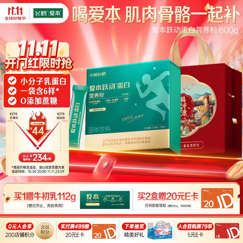 飞鹤小分子乳蛋白爱本跃动蛋白营养粉600g中老年奶粉润滑关节送礼