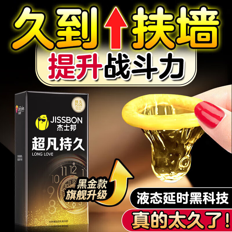 杰士邦超凡持久003延时避孕套男黄金安全套大颗粒狼牙螺纹套byt情趣用品 【持久体验款】19只：持久延时超薄组合19只