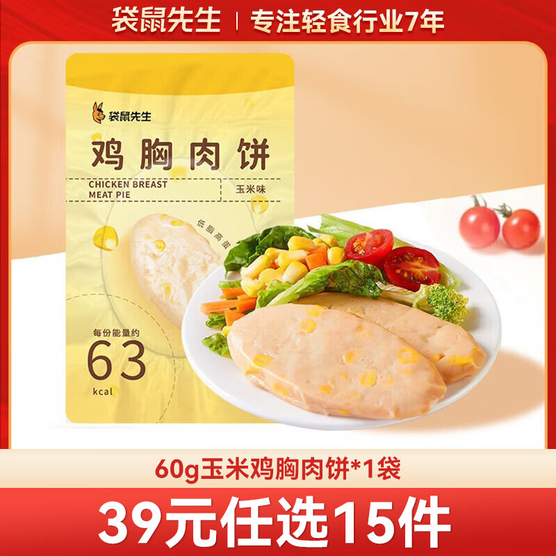 袋鼠先生 鸡胸肉即食健身低脂高蛋白健康代餐开袋速食轻食休闲零食送礼 玉米鸡胸肉饼60g*1袋