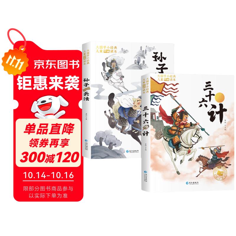 孙子兵法与三十六计故事注音版全套2册原著正版图书 和36计原著儿童文学故事书 小学生一年级二年级三年级必读课外书课外阅读拼音版漫画版6-10-12岁儿童读物国学经典漫画故事带拼音