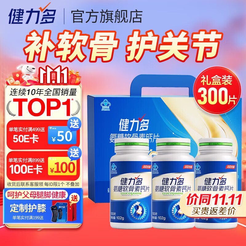 汤臣倍健健力多氨糖软骨素钙片中老年成人补钙氨基葡萄糖增加骨密度护关节 【药房同款】蓝氨糖礼盒装300片