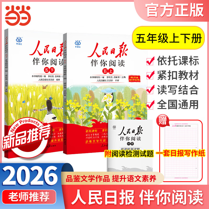 2026春2025秋人民日报伴你阅读小学一二三四五六年级上册下册人民日报教你写好文章伴你读写作作文素材积累 【5年级上下2册】25秋+26春人民日报伴你阅读