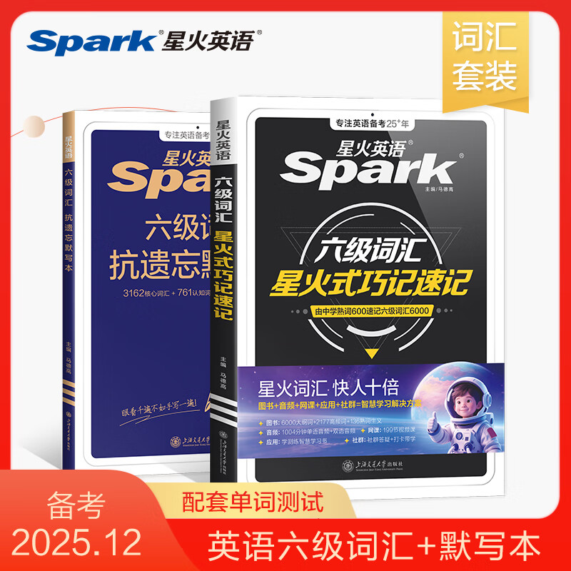 星火英语六级词汇书单词书乱序版四六级备考资料2025年12月大学英语四六级考试必备资料英语6级大学46级四六级英语词汇星火六级词汇单词书单词本星火式巧记速记词根联想记忆法外语学习图书 【记背组合】六级