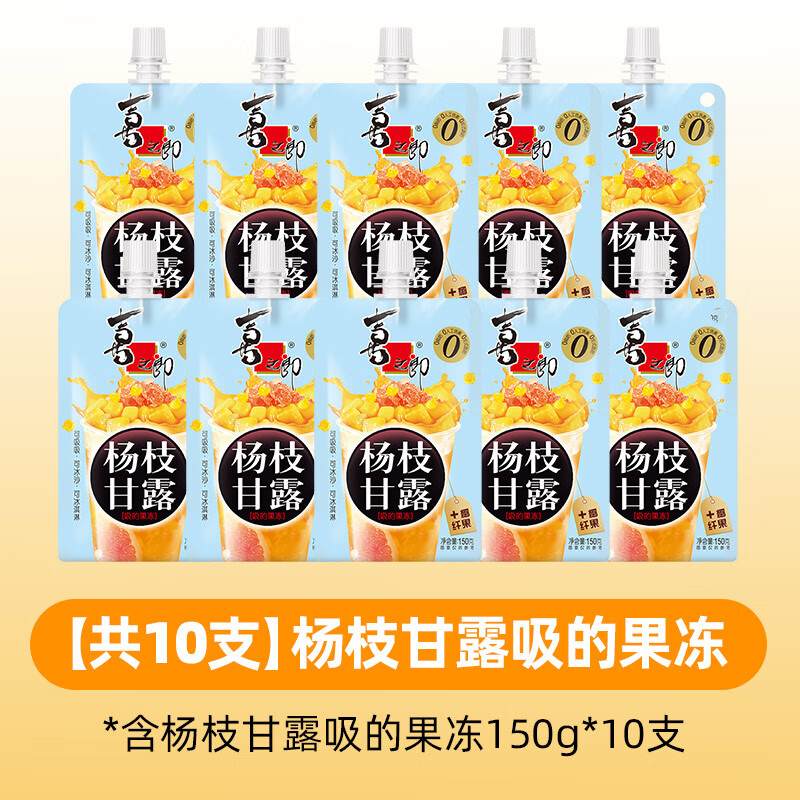 喜之郎CiCi杨枝甘露果冻爽 秋梨枇杷150克每袋装多口味饮品 【杨枝甘露】150g*10袋