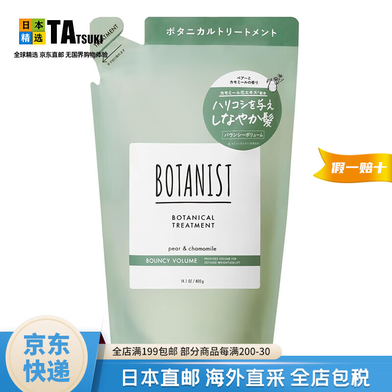 蓓甜诗【日本直邮】Botanist蓓甜诗植物学家护发素 抚平毛躁滋润修复 丰盈弹润替换装-梨洋甘菊400g 京东折扣/优惠券