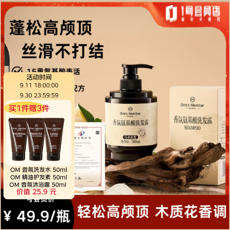 1号会员店香氛氨基酸洗发水，仅售49.9元！