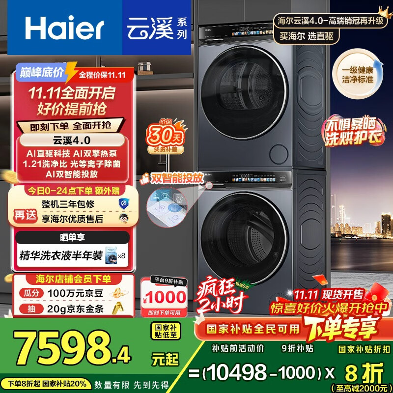 海尔（Haier）云溪4.0 洗烘套装 10kg AI直驱滚筒洗衣机+AI双擎热泵烘干机家用583+583 京东自营家电国家补贴