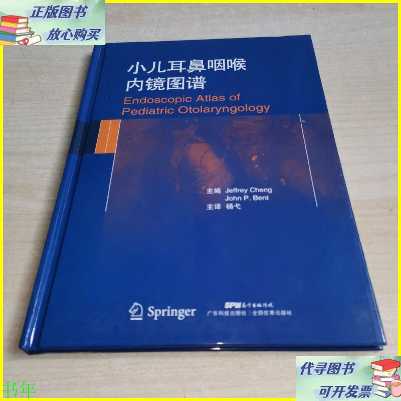 二手书 小儿耳鼻咽喉内镜图谱 广东科技出版社