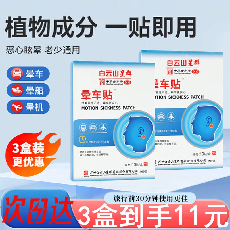 白云山星群晕车贴10贴儿童成人预防晕机晕船呕吐晕车快贴可搭晕车膏药店直发 1盒10贴【老少通用晕车贴】.