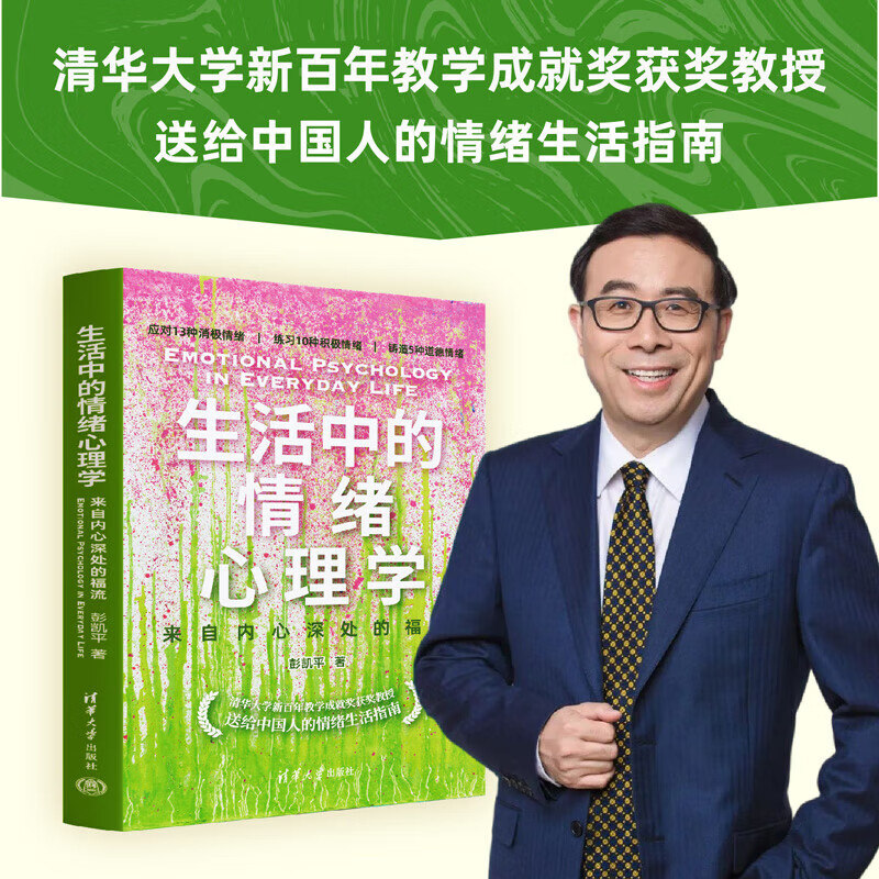生活中的情绪心理学 来自内心深处的福流 清华大学新百年教学成就奖获奖教授送给中国人的情绪生活指南 书籍 生活中的情绪心理学