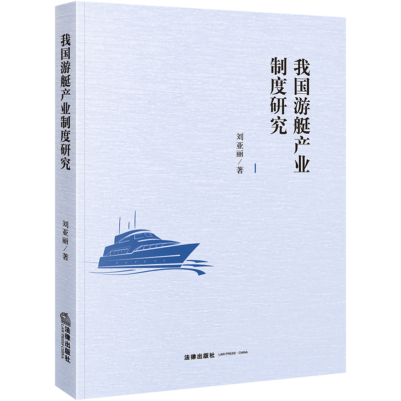 我国游艇产业制度研究