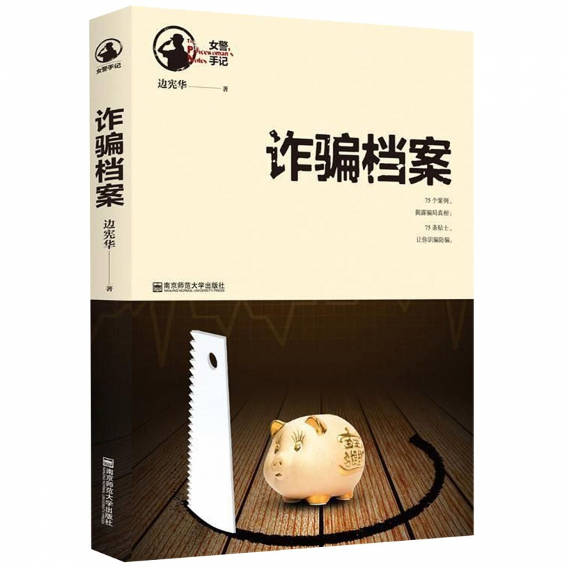 诈骗档案/女警手记