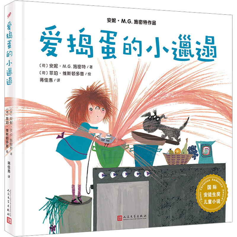 爱捣蛋的小邋遢 幼儿图书 早教书 故事书 儿童书籍 图书