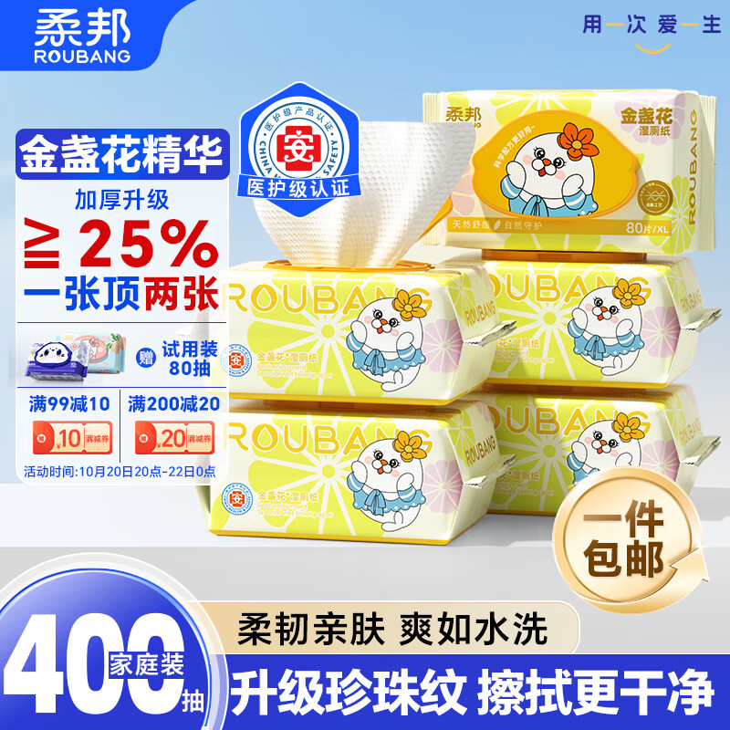 柔邦金盏花湿厕纸80抽*5包家庭装加大加厚女性私处清洁湿巾【医护级】