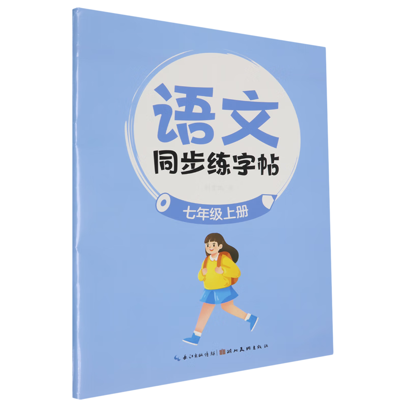 语文同步练字帖.七年级.上册