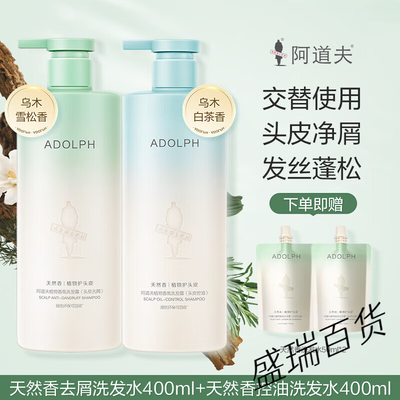 阿道夫【王一博同款】天然香氛植物去屑控油男女洗发水沐浴露套装 【交替用】去屑洗发水400ml+控油洗发水400ml