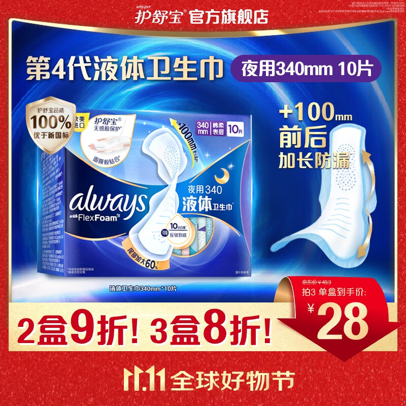 护舒宝进口新液体卫生巾姨妈巾日用夜用超薄透气无感保护 【超长夜用】 340mm 10片