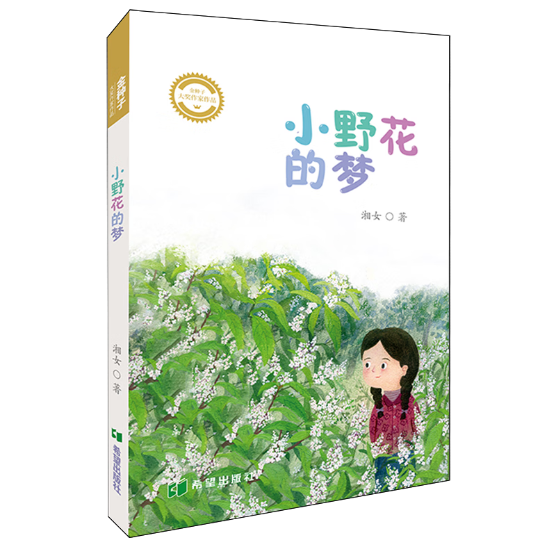 【新华书店】小野花的梦 正版包邮