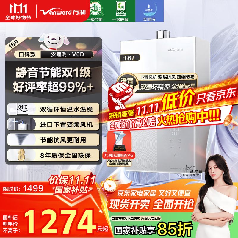万和（Vanward）【安睡洗V6】【国家补贴15%】16升燃气热水器天然气 一级静音节能 双循环水伺服恒温下置风机V6D16