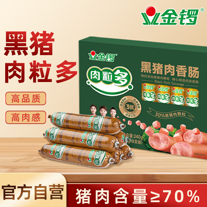 金锣 黑猪肉火腿肠肉粒多30g*8支优质火腿肠 出游露营 香肠速食零食
