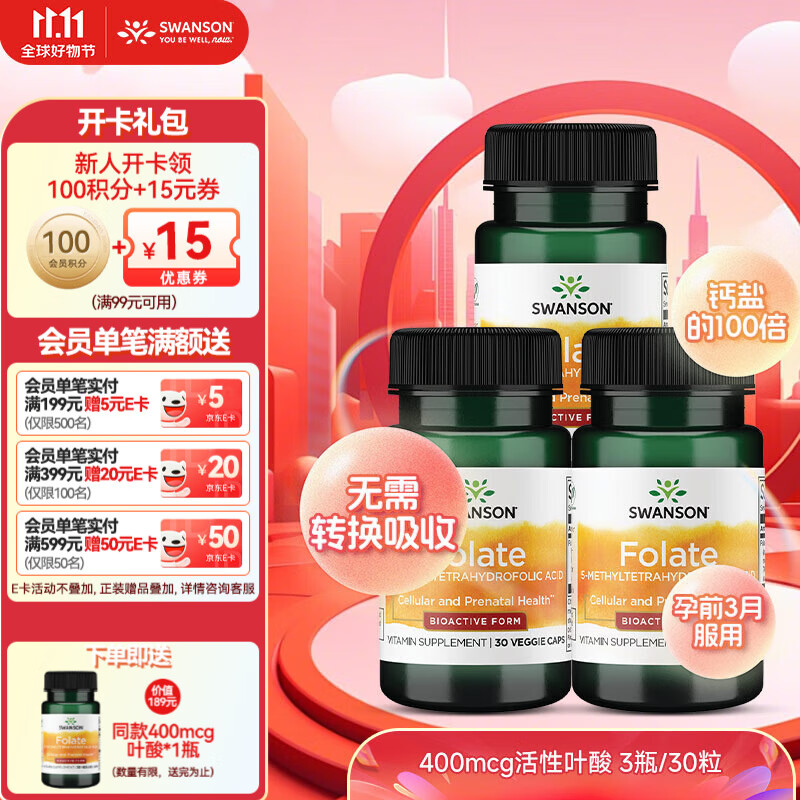 斯旺森（SWANSON）孕妇备孕早中期适用高含量易吸收活性叶酸片男女同补美国原装进口 400mcg活性叶酸3瓶【80%选择】