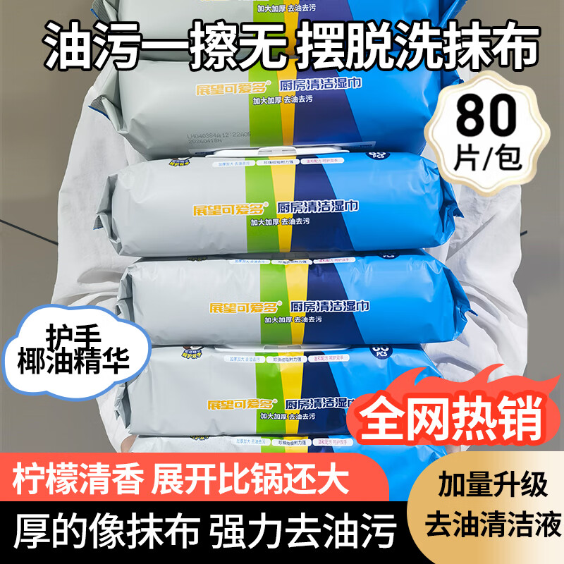 展望可爱多厨房湿巾擦油烟专用清洁强力去油污抹布加大加厚湿纸巾 1层 80抽*3包 乐享实惠