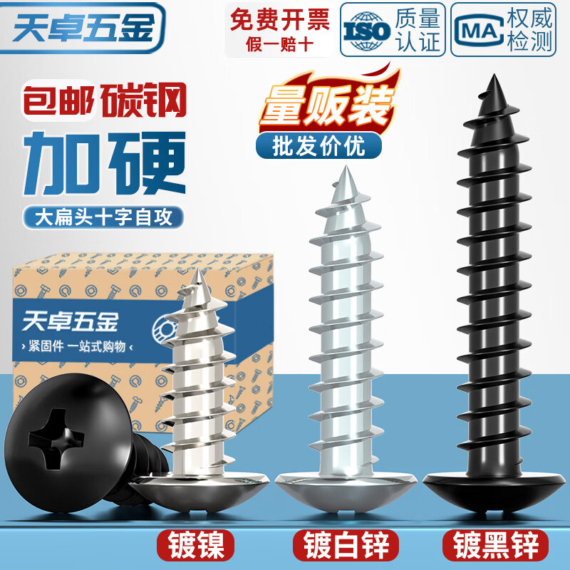 天卓五金镀黑锌蓝锌碳钢镀镍十字大扁头自攻螺丝白锌伞头自攻钉M2M3M4M5M6 --以下为表面镀黑色--