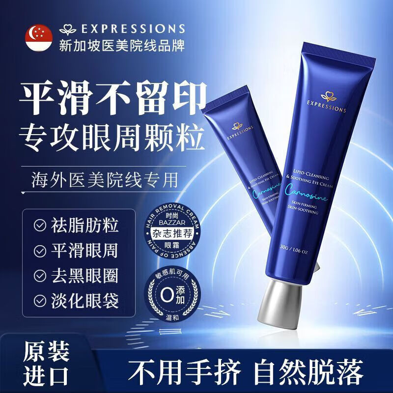 EXPRESSIONS進(jìn)口脂肪粒眼霜祛油脂粒汗管粒提亮眼部去細(xì)紋黑眼圈補(bǔ)水保濕 去脂肪粒眼霜30g