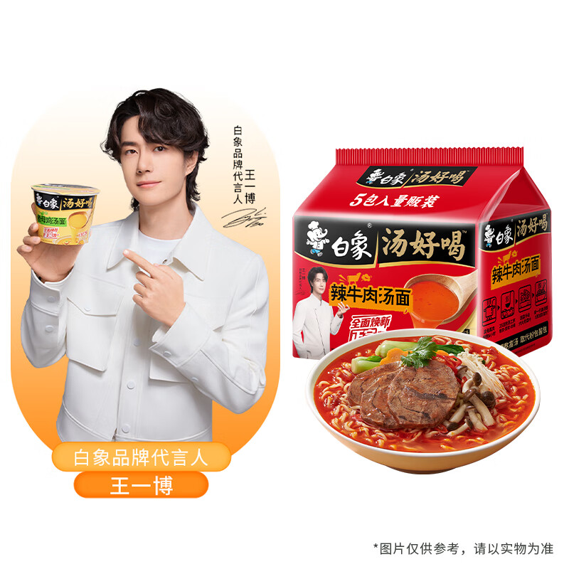 白象 【王一博代言】方便面 汤好喝辣牛肉汤面 泡面 五连包114g*5包