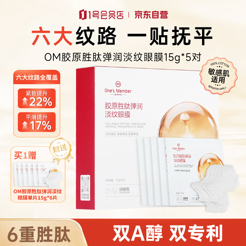 One'sMember胶原胜肽眼膜5对