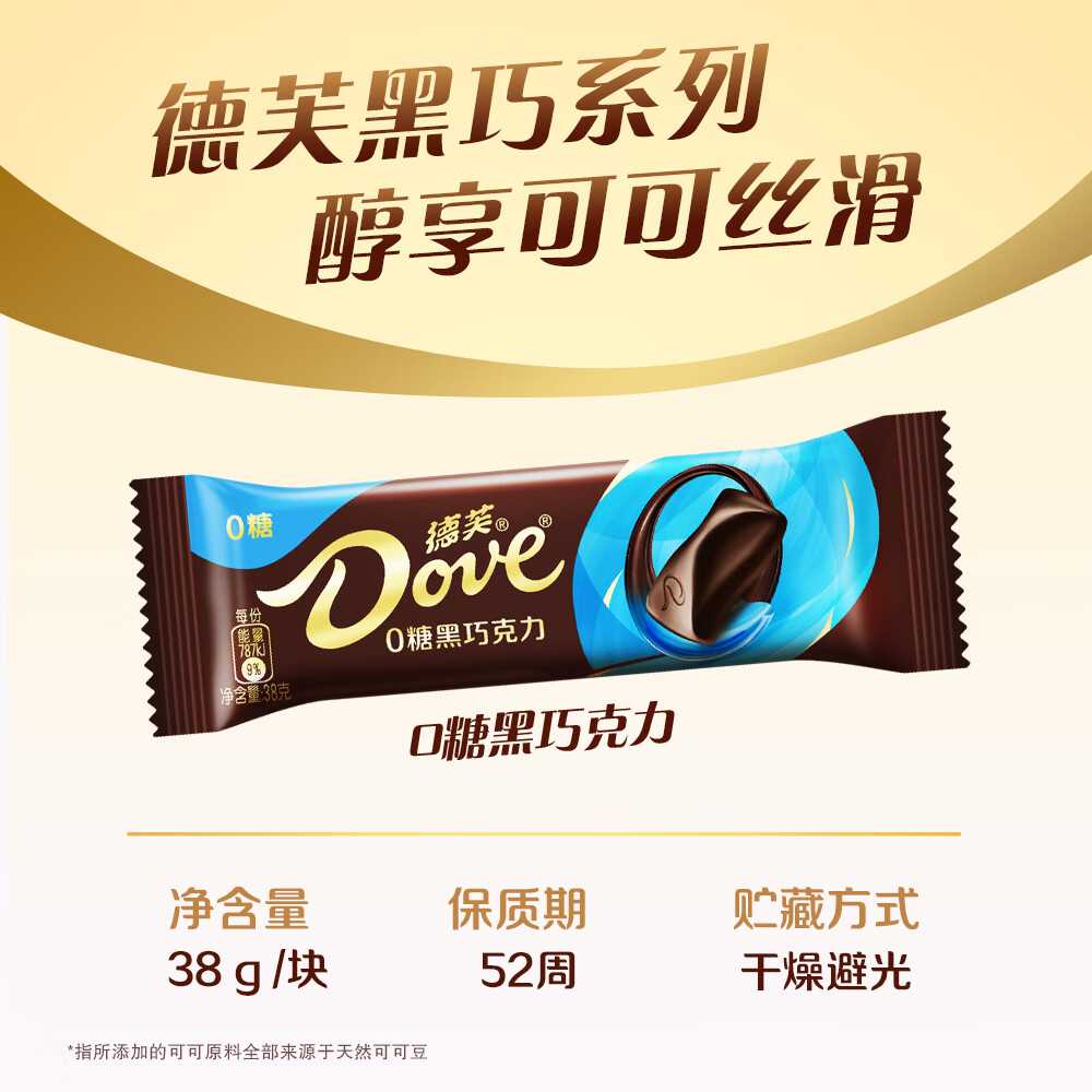 德芙（Dove）巧克力黑巧零糖38g黑巧克力纯可可脂0糖伴手礼零食旗舰店新品 德芙0糖黑巧克力38g