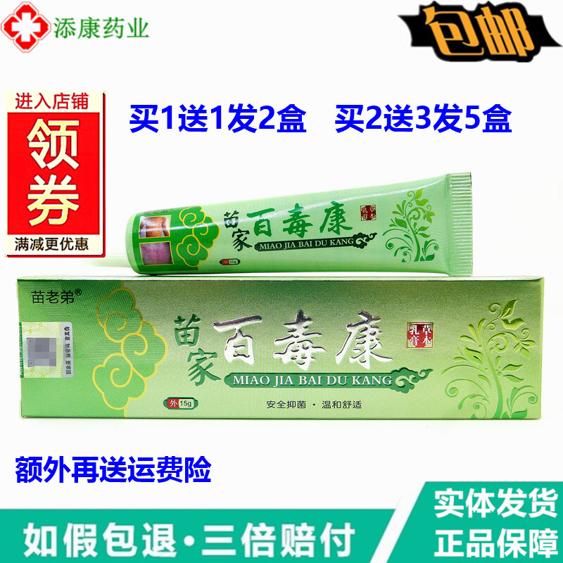 买1送1 苗老弟苗家百毒康草本乳膏15g/支皮肤外用止痒护肤 1支特价装【无买赠】