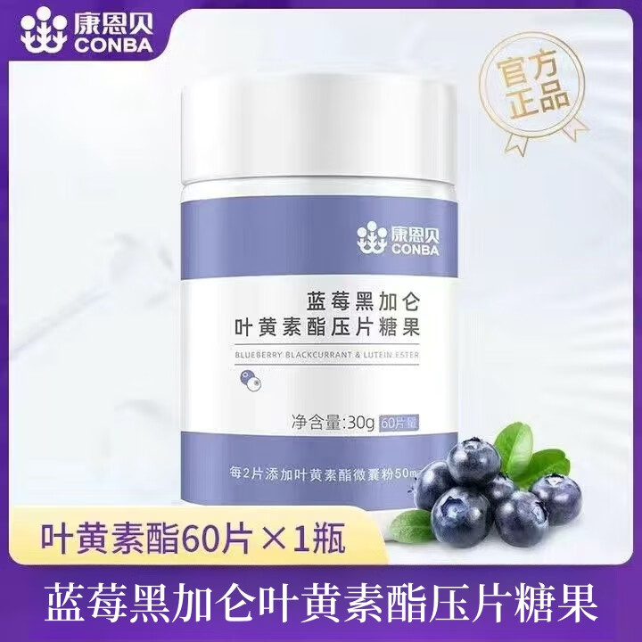 康恩贝蓝莓黑加仑叶黄素酯片糖果60片中老年儿童学生 黑加仑叶黄素【1瓶】